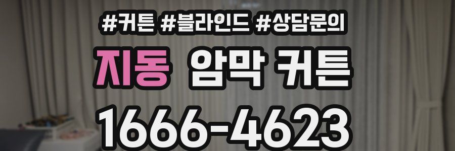 지동 암막 커튼