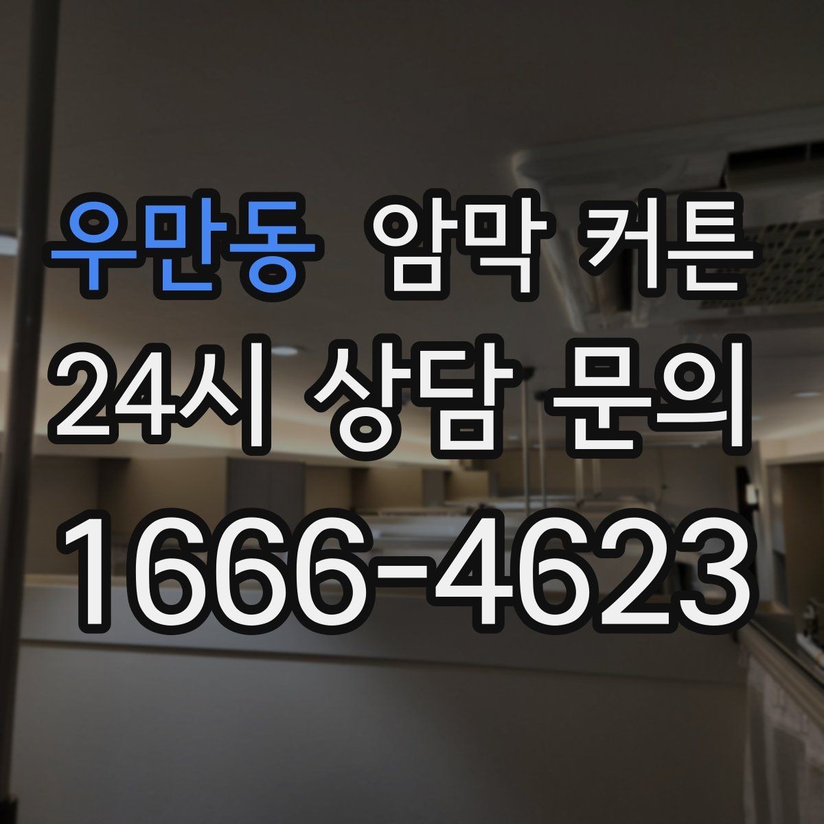 우만동 암막 커튼 재구매 전에 비교할 항목
