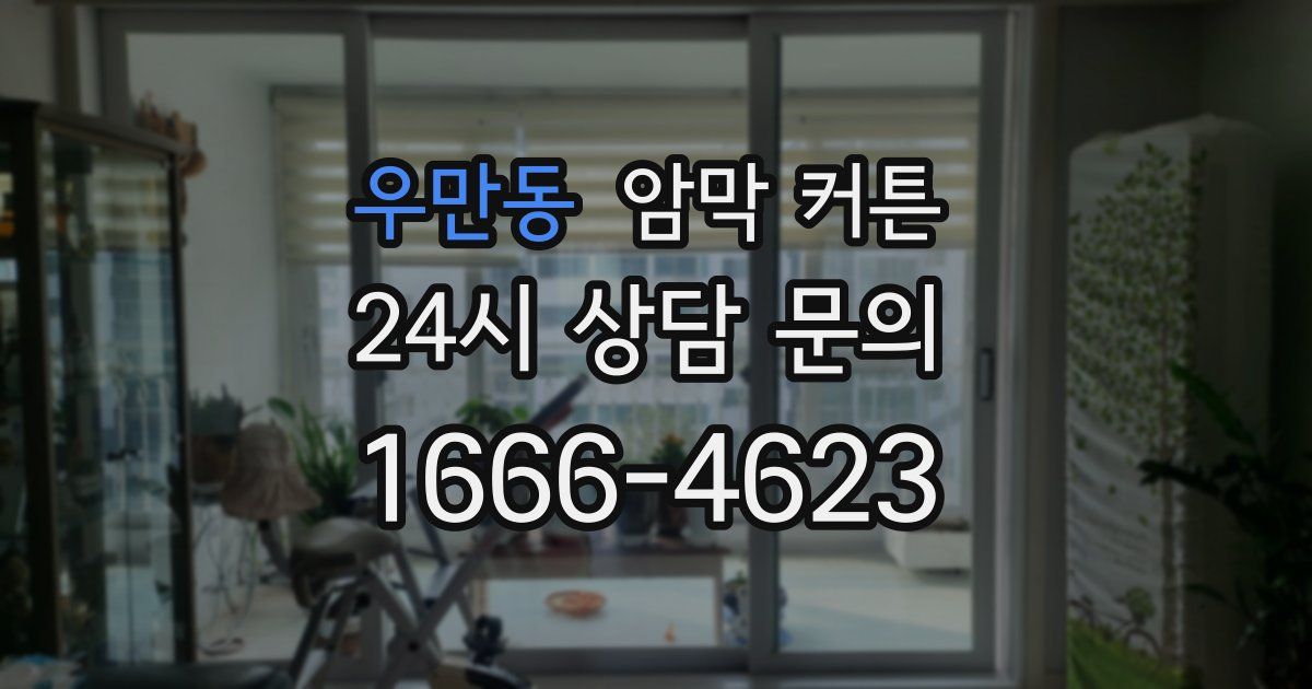 우만동 암막 커튼
