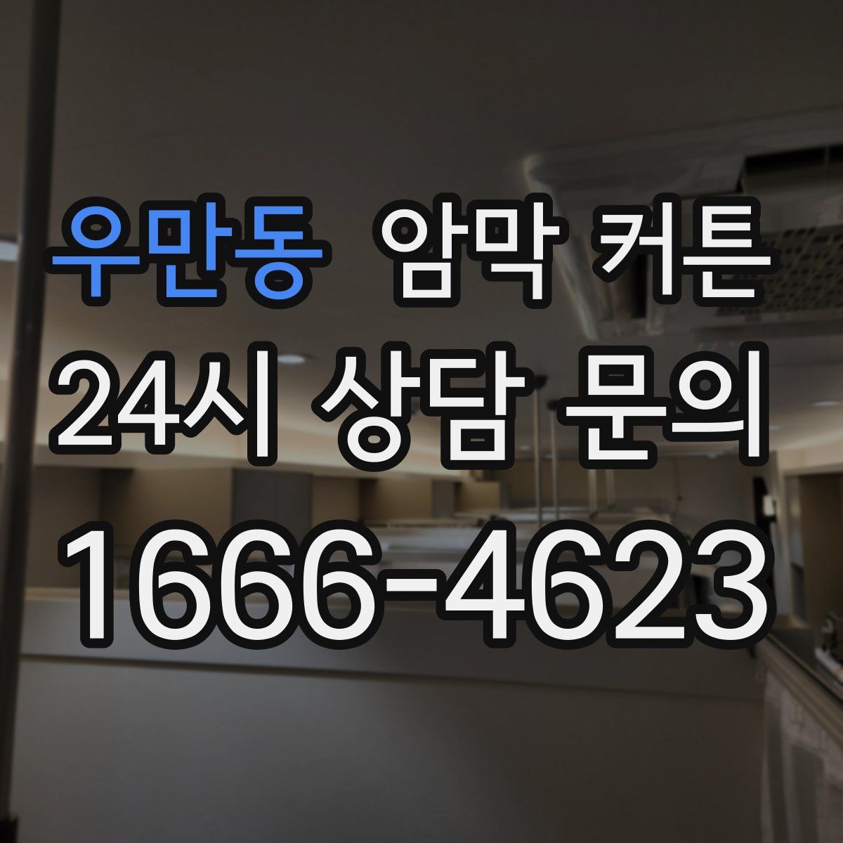 우만동 암막 커튼