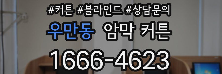 우만동 암막 커튼
