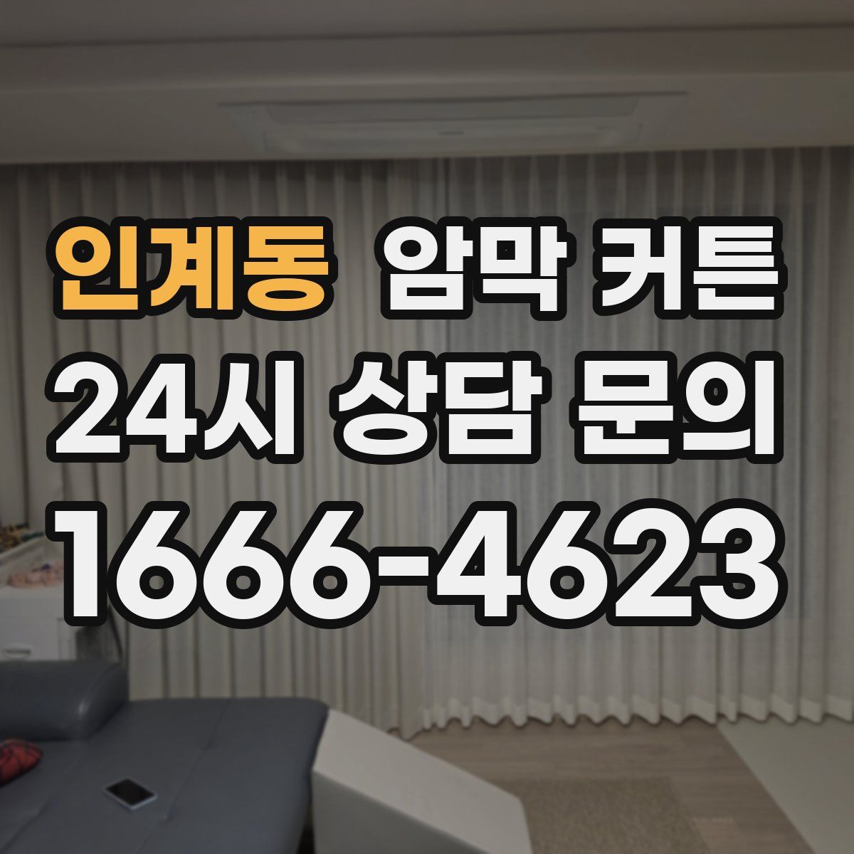 인계동 암막 커튼