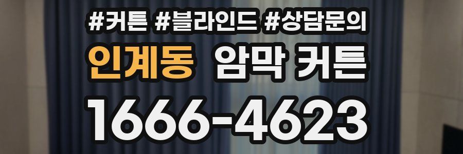 인계동 암막 커튼