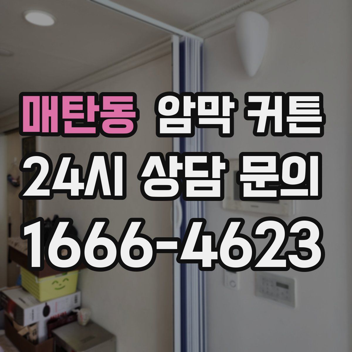 매탄동 암막 커튼