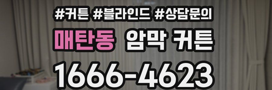 매탄동 암막 커튼