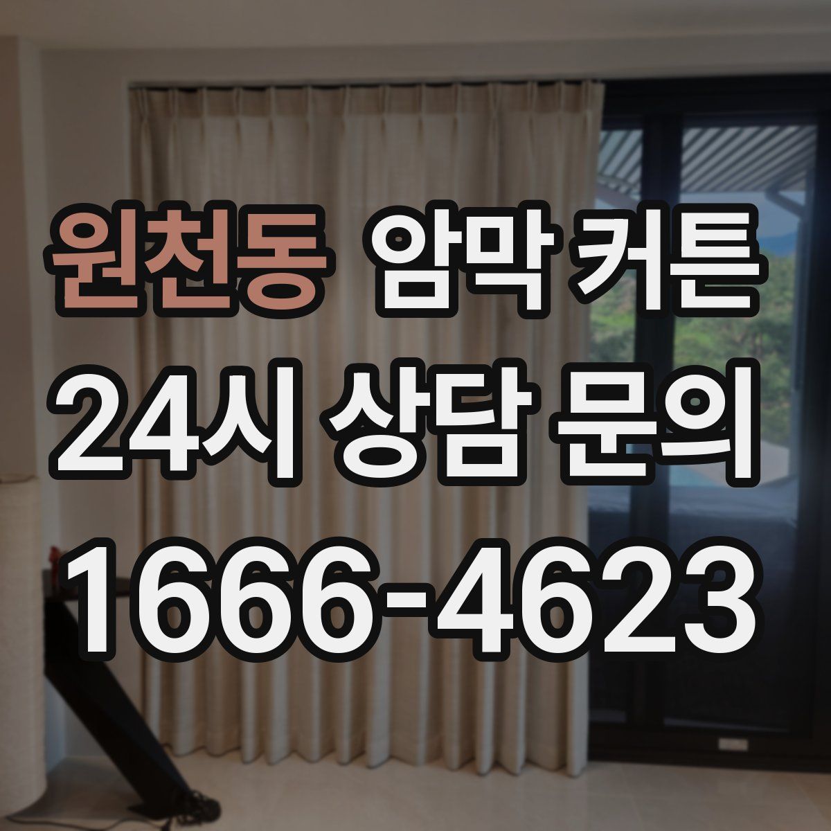 원천동 암막 커튼