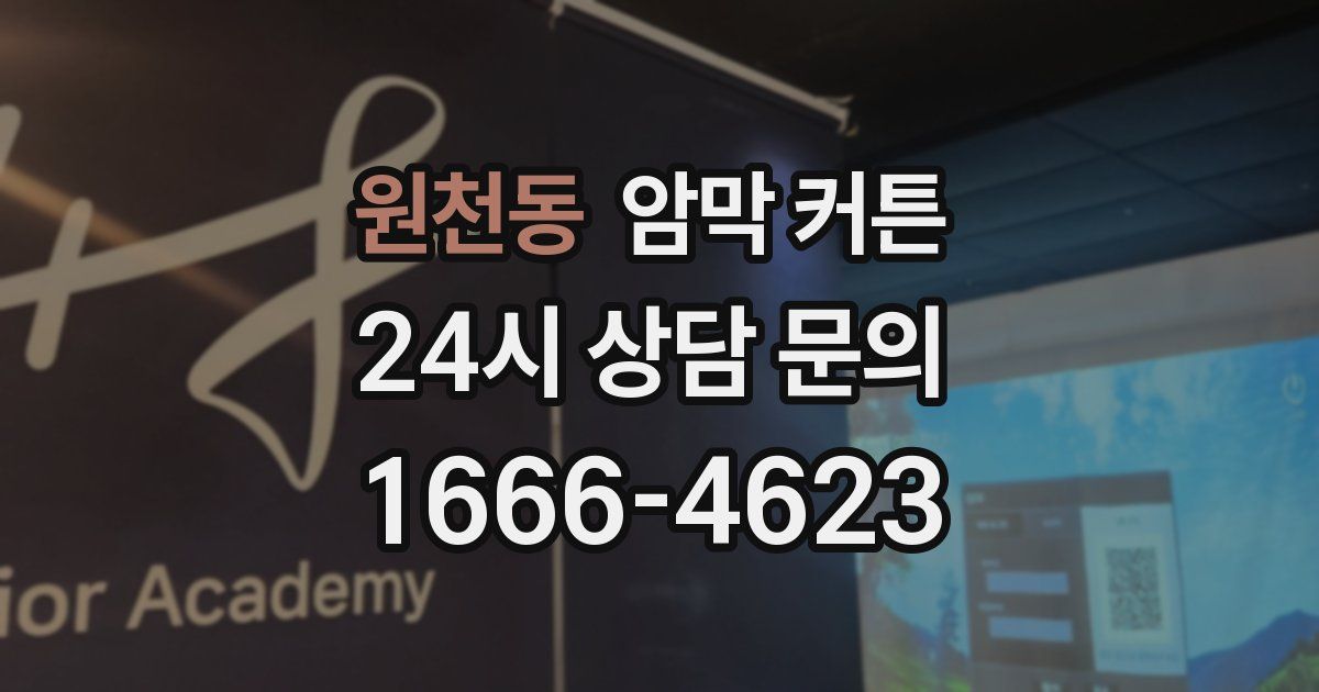 원천동 암막 커튼