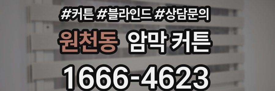 원천동 암막 커튼