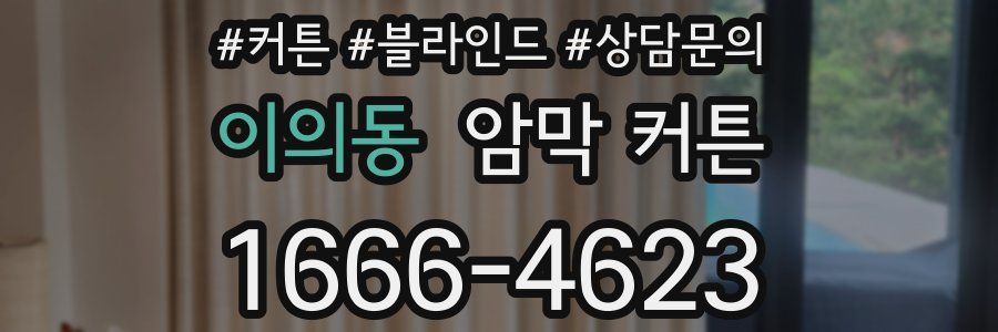 이의동 암막 커튼
