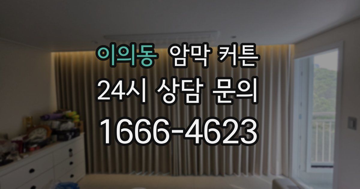 이의동 암막 커튼