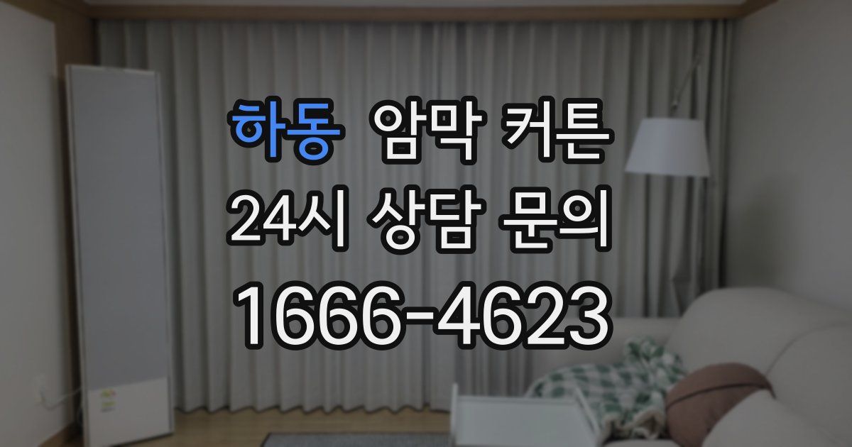 하동 암막 커튼