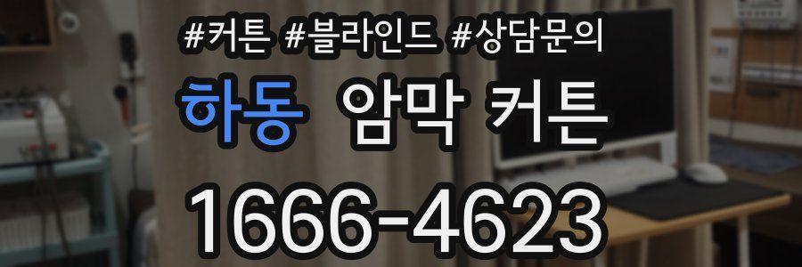 하동 암막 커튼
