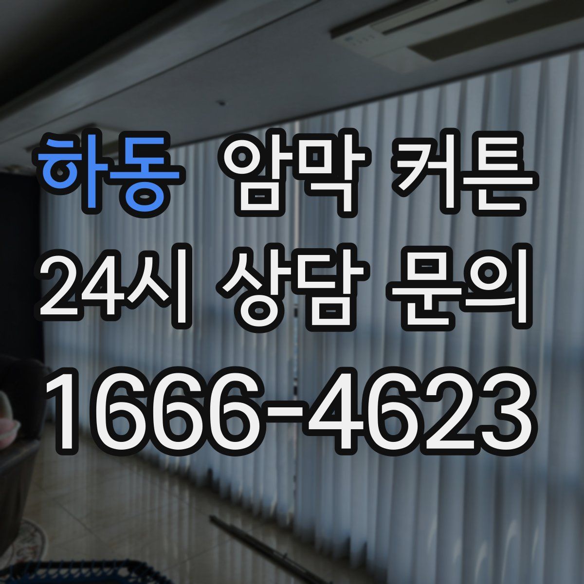 하동 암막 커튼