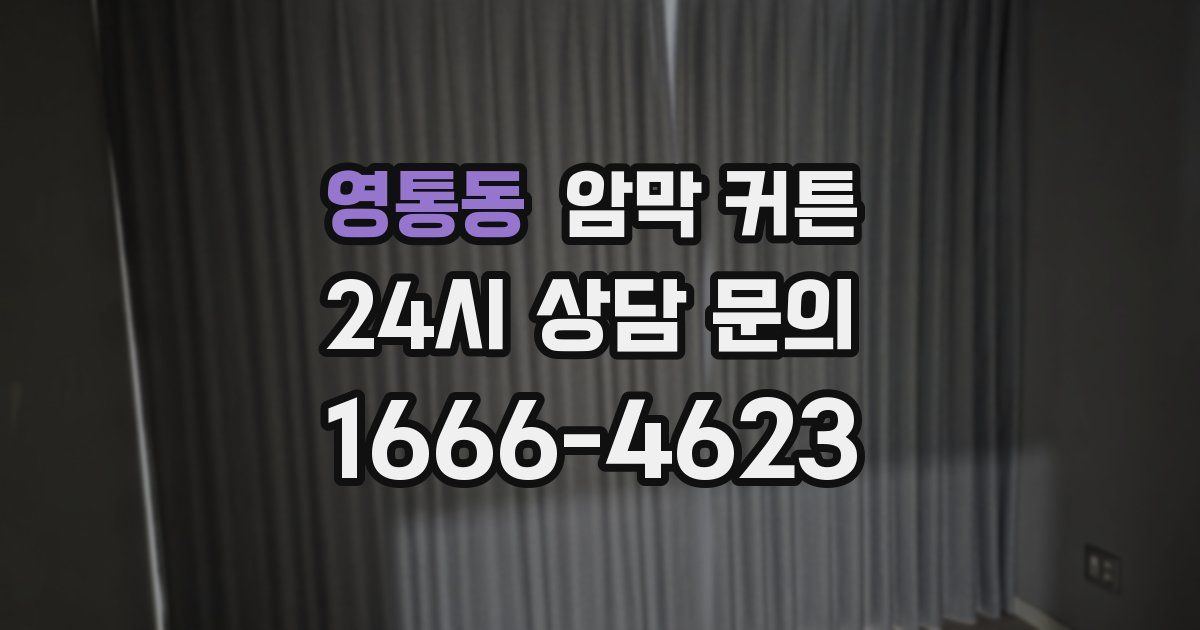 영통동 암막 커튼
