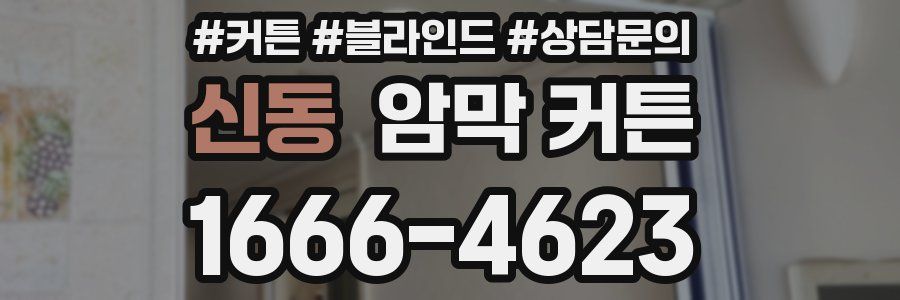신동 암막 커튼