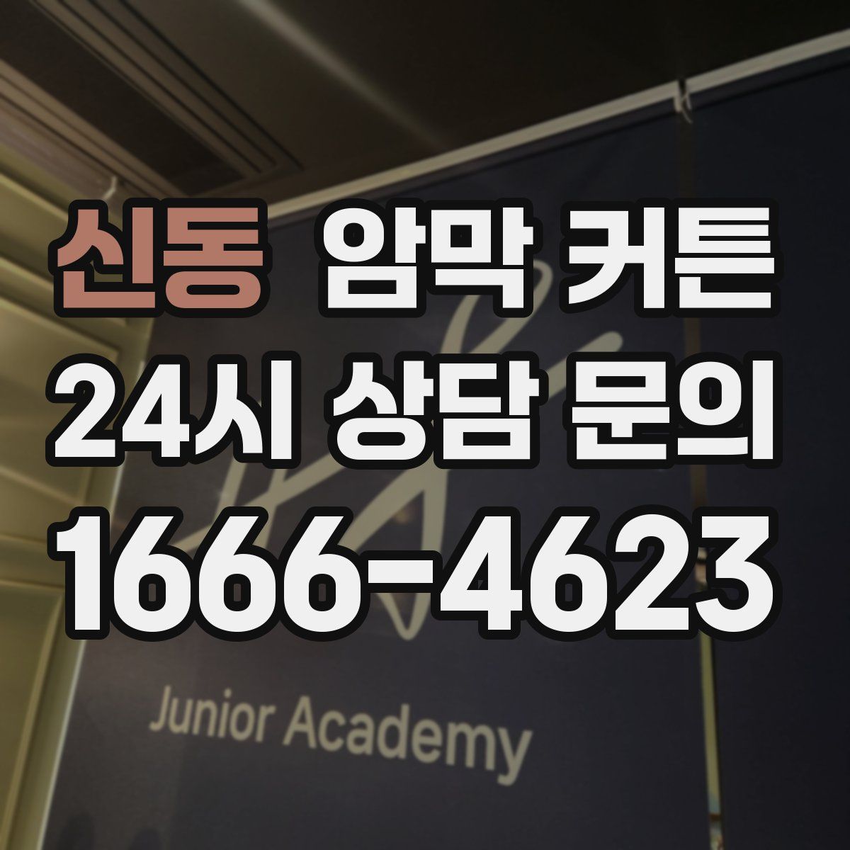신동 암막 커튼
