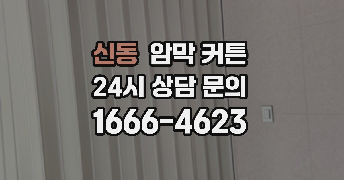 신동 암막 커튼