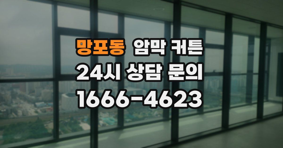 망포동 암막 커튼