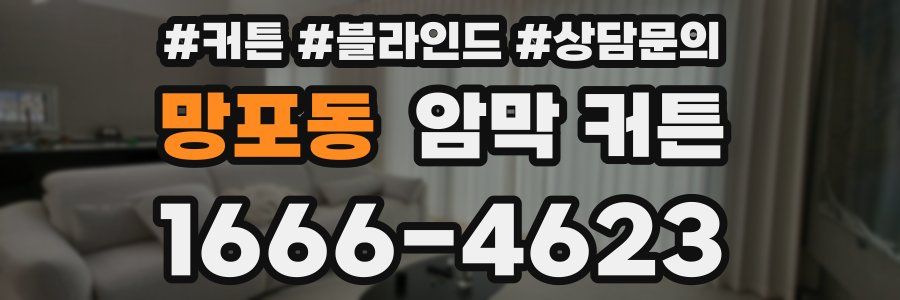 망포동 암막 커튼