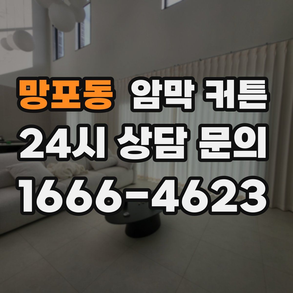망포동 암막 커튼
