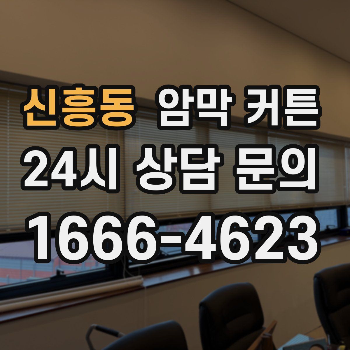 신흥동 암막 커튼