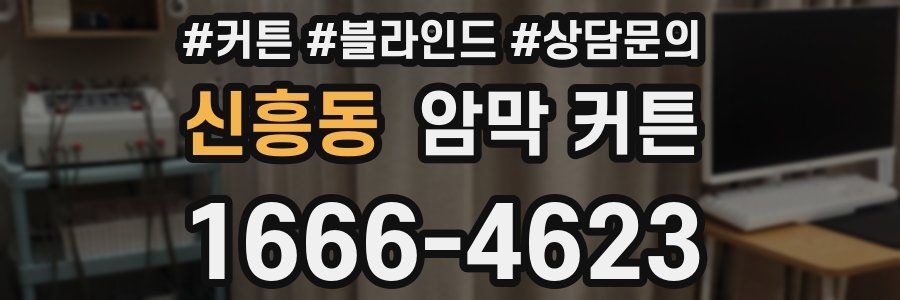 신흥동 암막 커튼