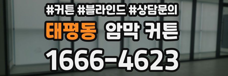 태평동 암막 커튼