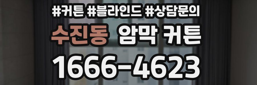 수진동 암막 커튼