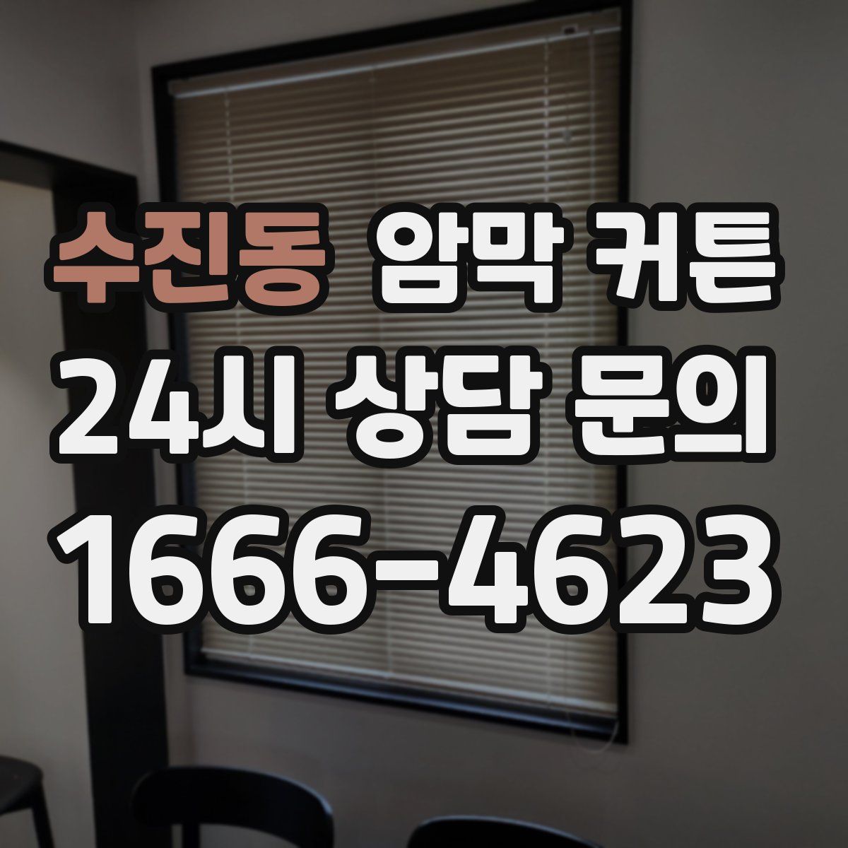수진동 암막 커튼