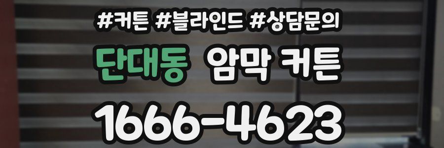 단대동 암막 커튼