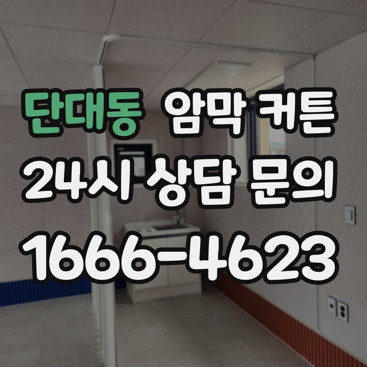 단대동 암막 커튼