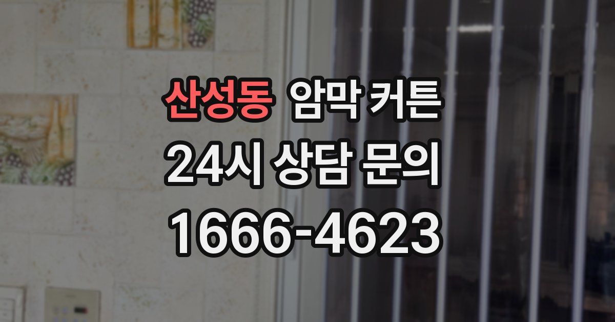 산성동 암막 커튼