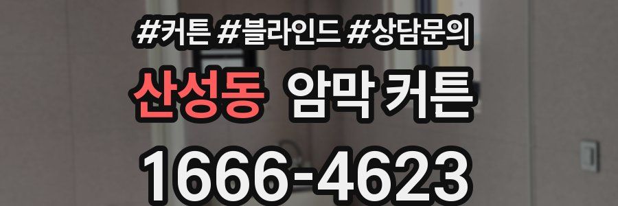 산성동 암막 커튼