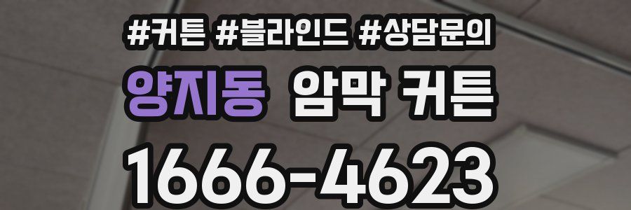 양지동 암막 커튼