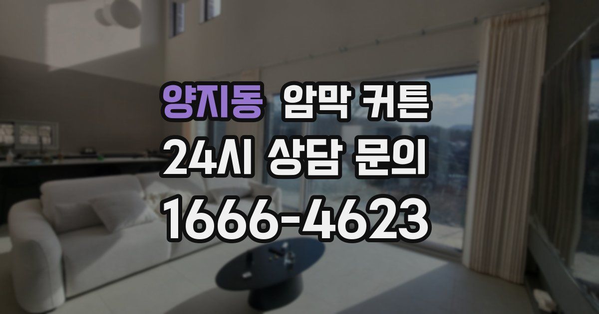 양지동 암막 커튼