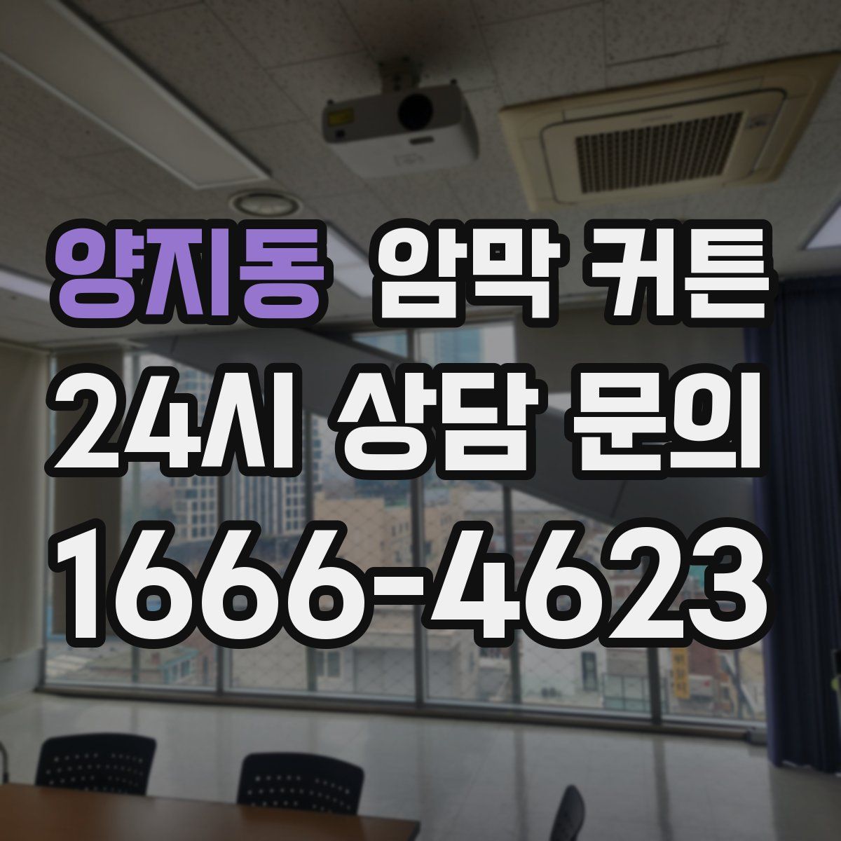 양지동 암막 커튼