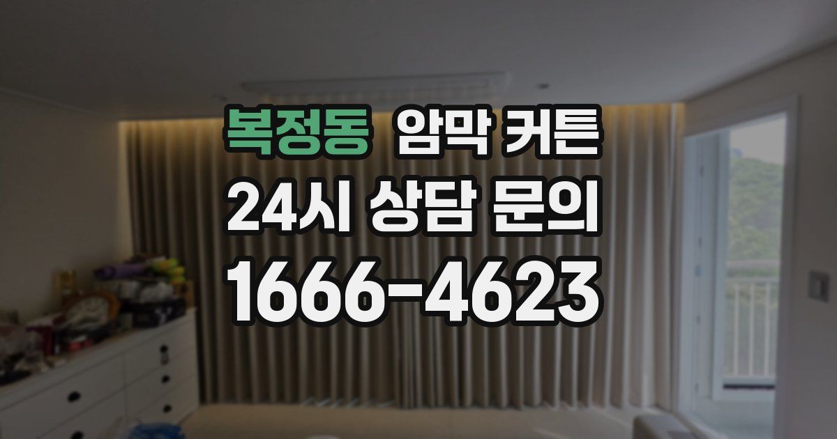복정동 암막 커튼