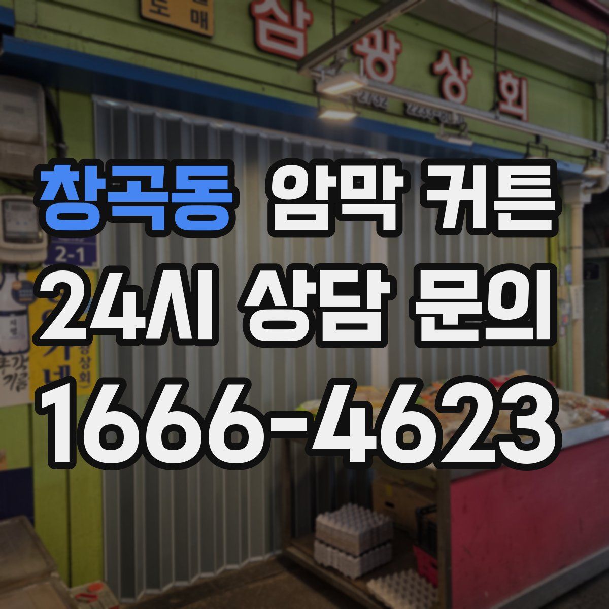 창곡동 암막 커튼