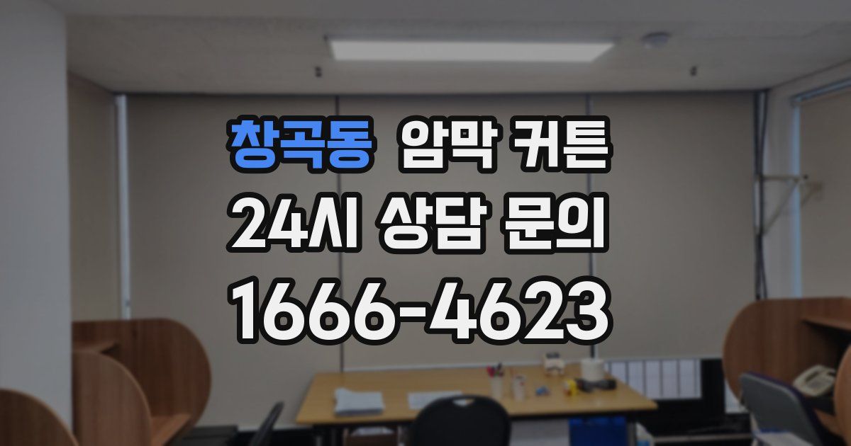 창곡동 암막 커튼