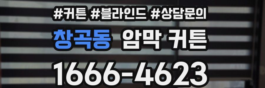 창곡동 암막 커튼