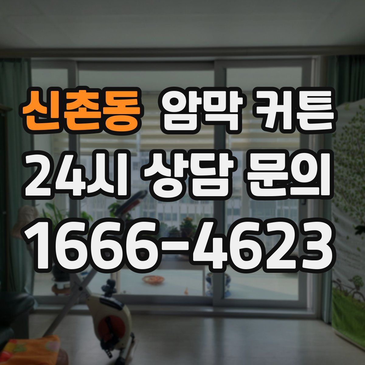 신촌동 암막 커튼