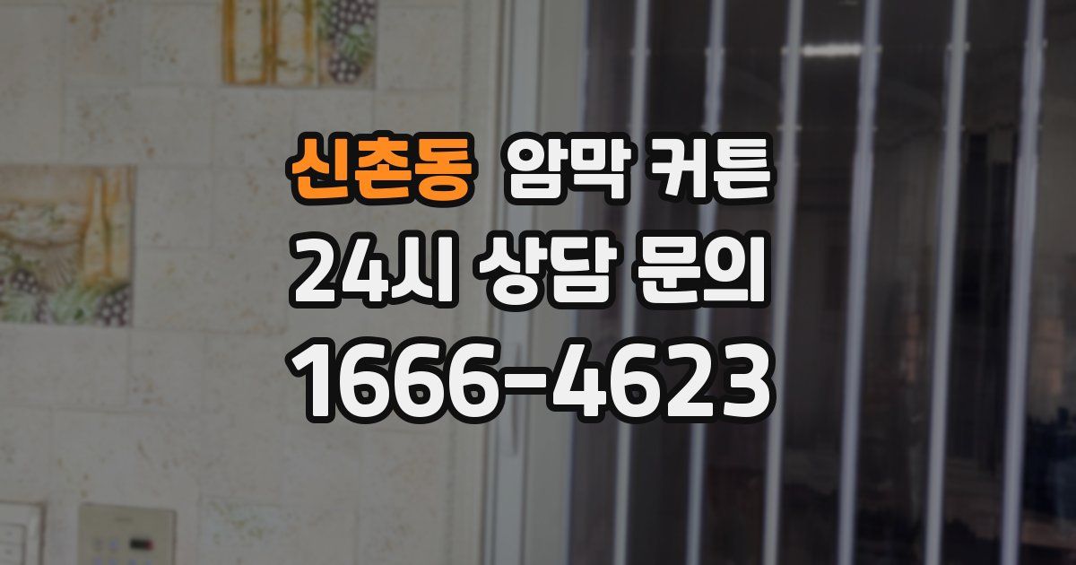 신촌동 암막 커튼