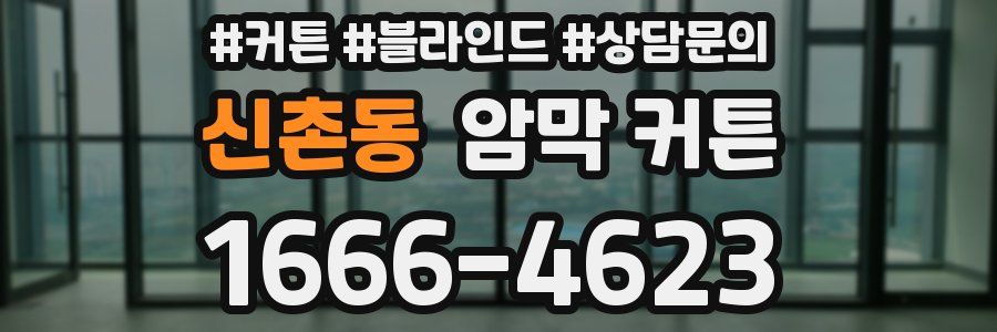 신촌동 암막 커튼