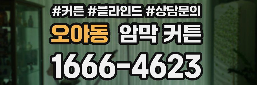 오야동 암막 커튼