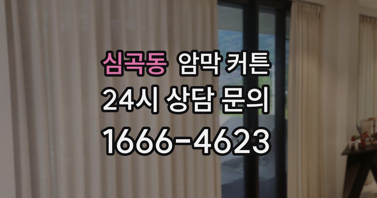 심곡동 암막 커튼