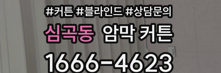 심곡동 암막 커튼