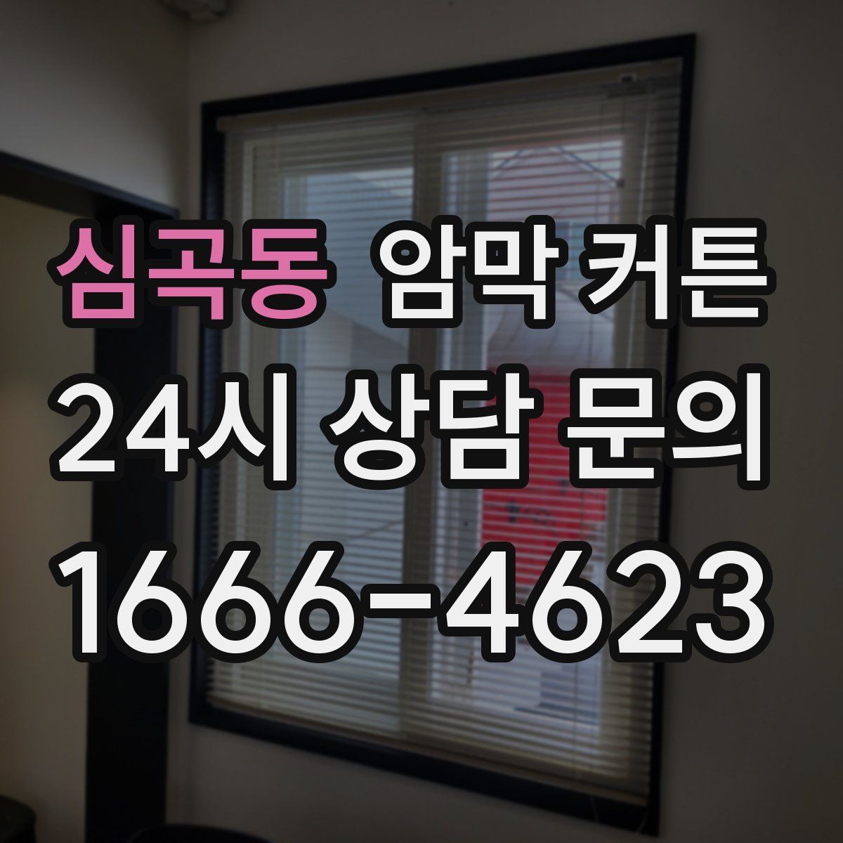 심곡동 암막 커튼