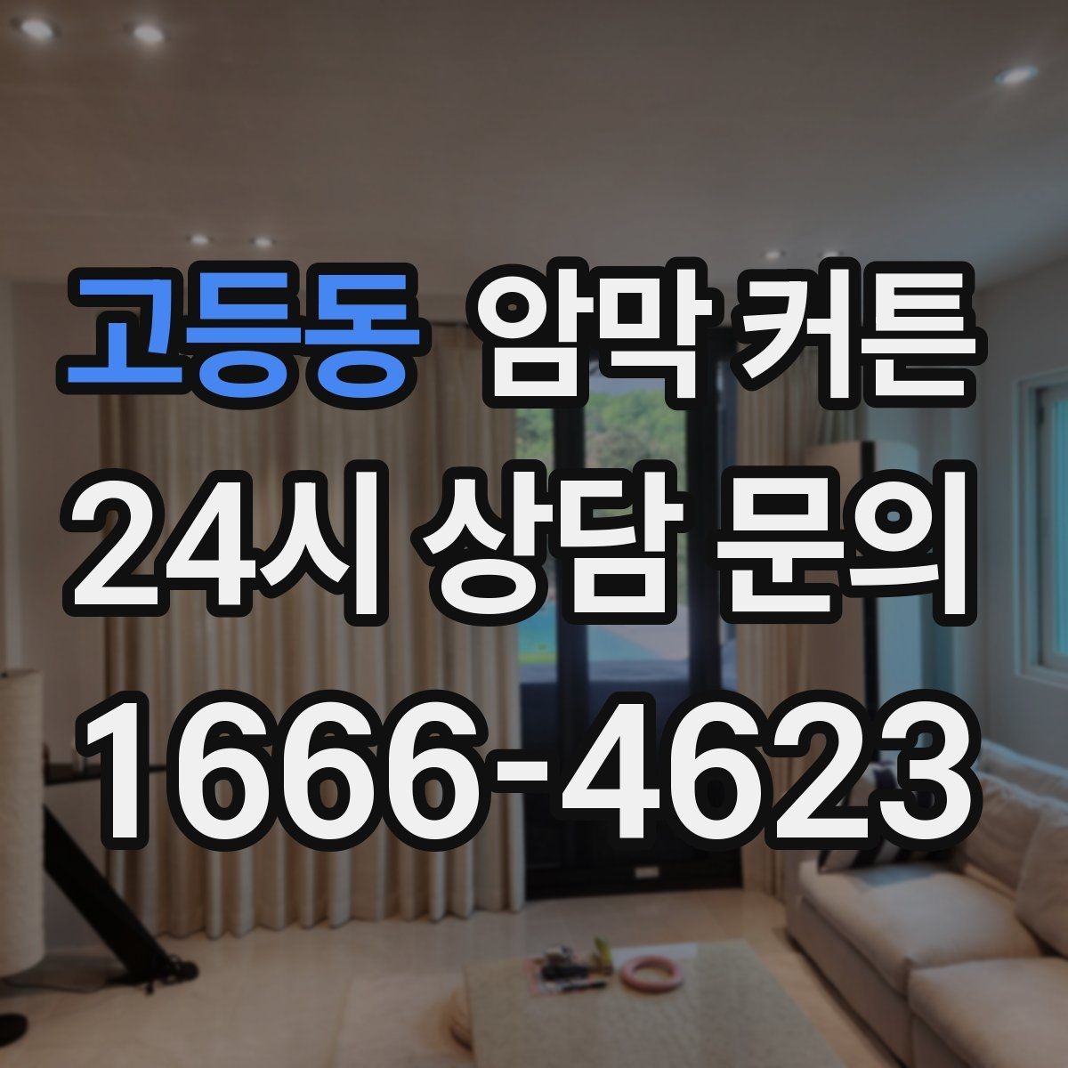고등동 암막 커튼 암막률 볼 때 유의할 점