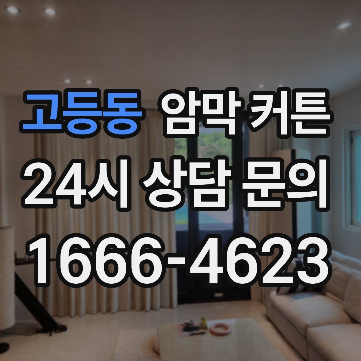 고등동 암막 커튼