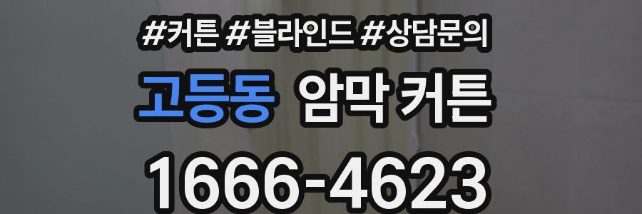 고등동 암막 커튼